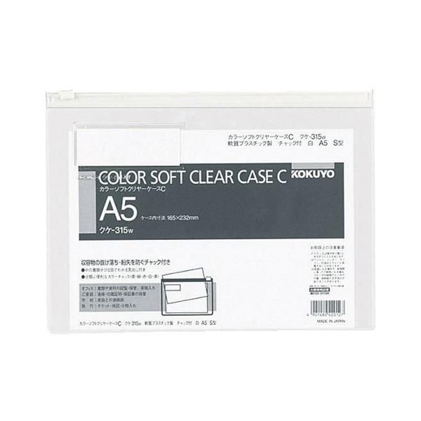 ds-コクヨ カラーソフトクリヤーケースC（チャック付き）A5ヨコ 白 クケ-315W 1セット（20枚） 8,463円