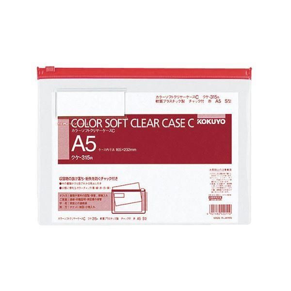 ds-コクヨ カラーソフトクリヤーケースC（チャック付き）A5ヨコ 赤 クケ-315R 1セット（20枚）