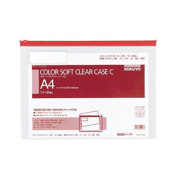 ds-コクヨ カラーソフトクリヤーケースC（チャック付き）A4ヨコ 赤 クケ-314R 1セット（20枚）