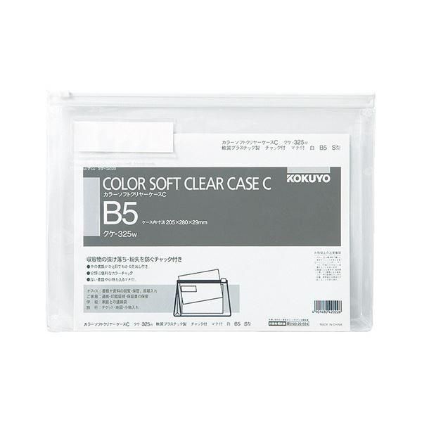 ds-コクヨ カラーソフトクリヤーケースC（チャック付き）マチ付 B5ヨコ 白 クケ-325W 1セット（20枚）