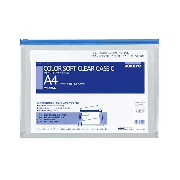 ds-コクヨ カラーソフトクリヤーケースC（チャック付き）マチ付 A4ヨコ 青 クケ-334B 1セット（20枚）