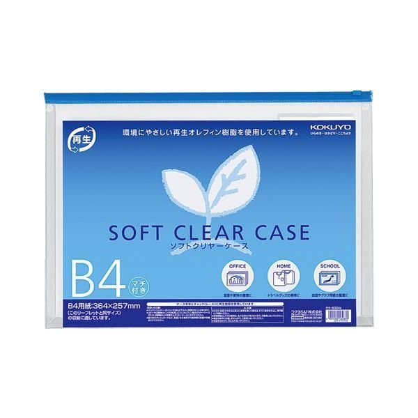 ds-コクヨ ソフトクリヤーケース（再生オレフィンタイプ・マチ付）B4 青 クケ-6324B 1セット（20枚） 14,602円