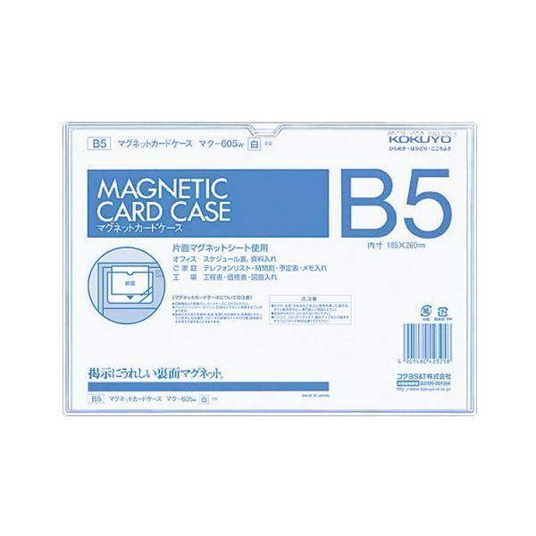 ds-コクヨ マグネットカードケース B5内寸185×260mm 白 マク-605W 1セット（5枚）