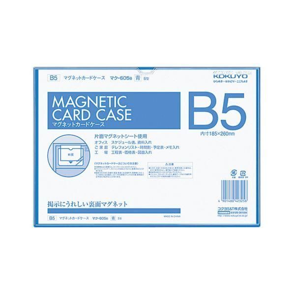 ds-コクヨ マグネットカードケース B5内寸185×260mm 青 マク-605B 1セット（5枚）