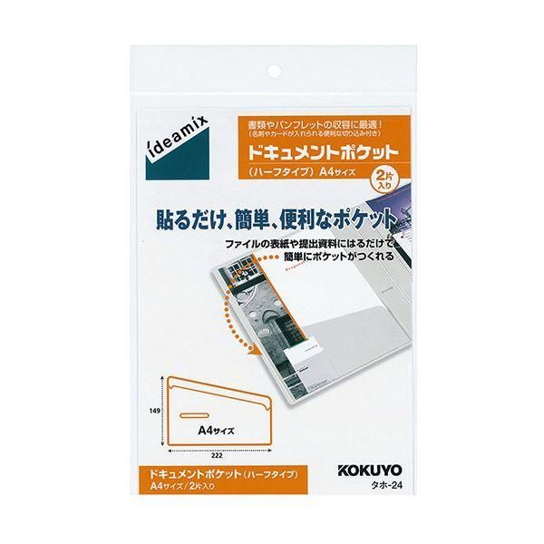 ds-コクヨ ドキュメントポケットハーフタイプ A4用 タホ-24 1セット（20片：2片×10パック）