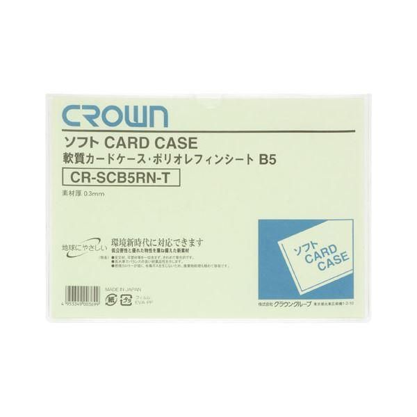 ds-（まとめ） クラウン ソフトカードケース 軟質ポリオレフィン製 B5〔×50セット〕 10,757円