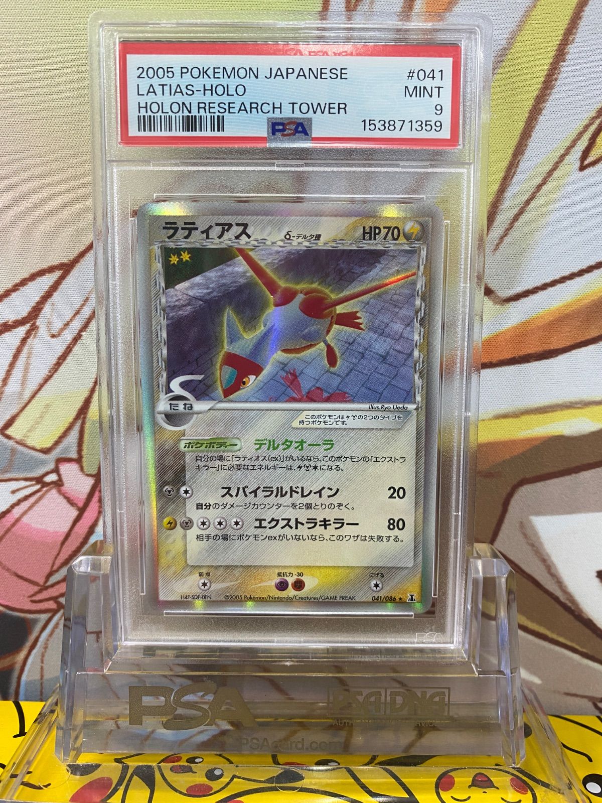 ポケモンカード ラティアス δ デルタ種 PSA9 041/086 PSA9 ラティアス δ-デルタ種 041/086 【公式通販】