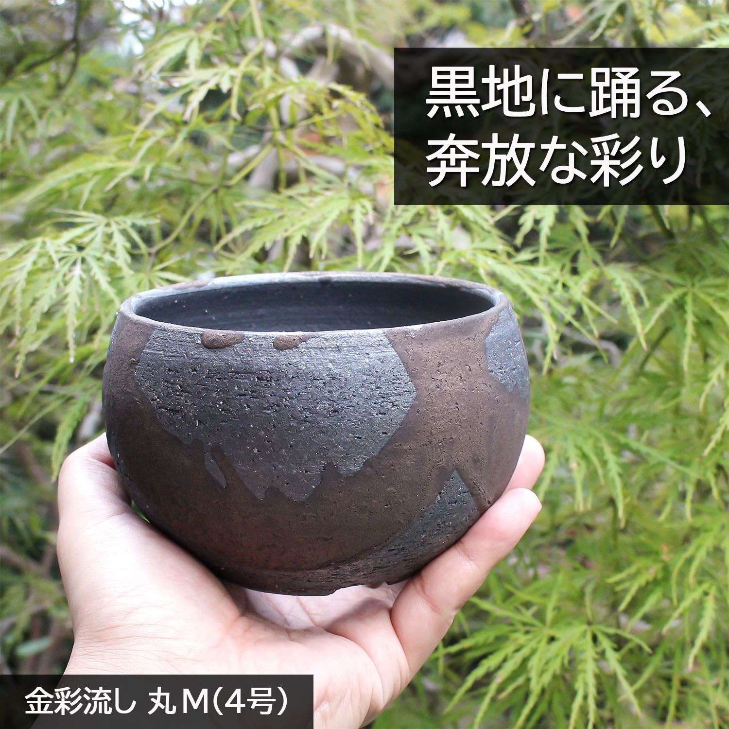 盆栽鉢 陶器鉢 金彩流し 丸 4号 信楽焼 Mサイズ マット アガベ 塊根