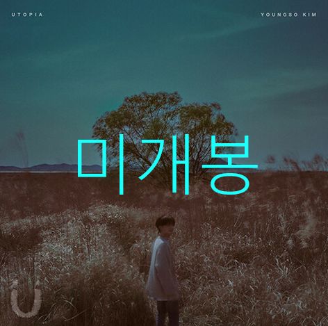 未開封 キム・ヨンソ ー Utopia （ CD ）