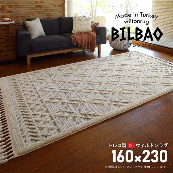 ds-ラグマット 絨毯 約160×230cm 長方形 トルコ製 折りたたみ可 BILBAO プレゾン リビング ダイニング インテリア家具