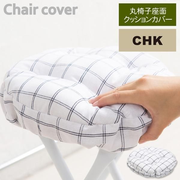 ds-〔30個セット〕丸椅子座面クッションカバー(チェック) 座面カバー/座布団/スツールカバー/丸型/オーバル/イスカバー/シンプル/モダン/業務用/NK-C11