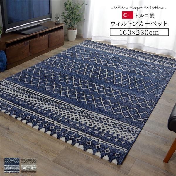 ds-トルコ製 ラグマット/絨毯 〔ネイビー 約160×230cm〕 長方形 抗菌・消臭機能 高耐久性 ホットカーペット対応 〔リビング〕