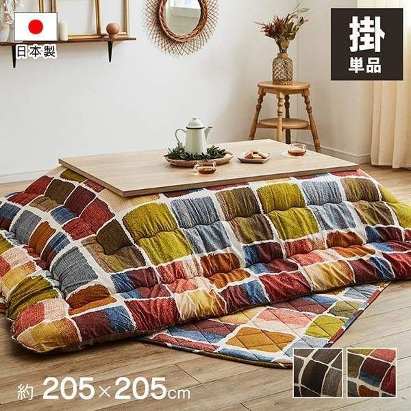 ds-モダン こたつ布団/寝具 〔掛け単品 マルチ 約205×205cm〕 正方形 洗える 軽量 東レ マッシュロン綿 〔リビング〕 8,390円