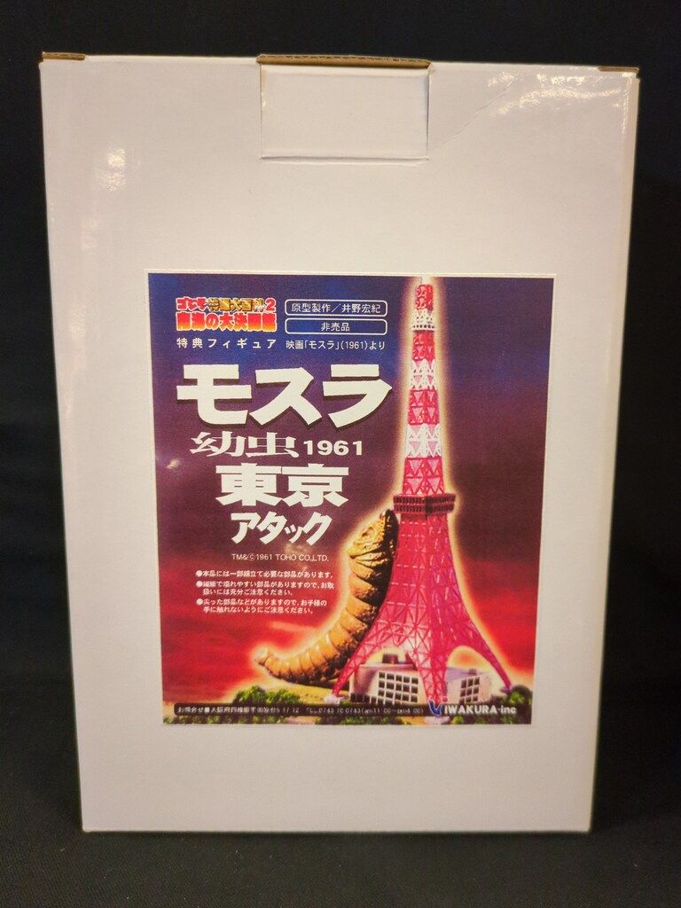 イワクラ ゴジラ特撮大百科ver.2 南海の大決闘篇 特典フィギュア モスラ幼虫1961東京アタック 13,613円