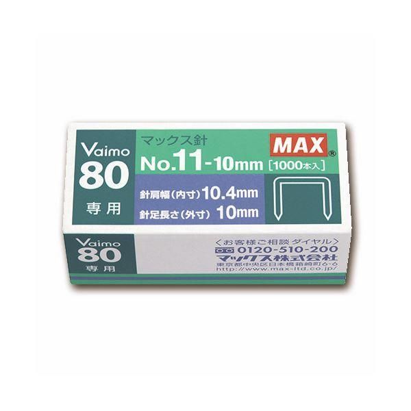ds-（まとめ） マックス ホッチキス針 VAIMOシリーズ 1箱（50本連結×20本入） No.11-10MM（10箱） 〔×10セット〕