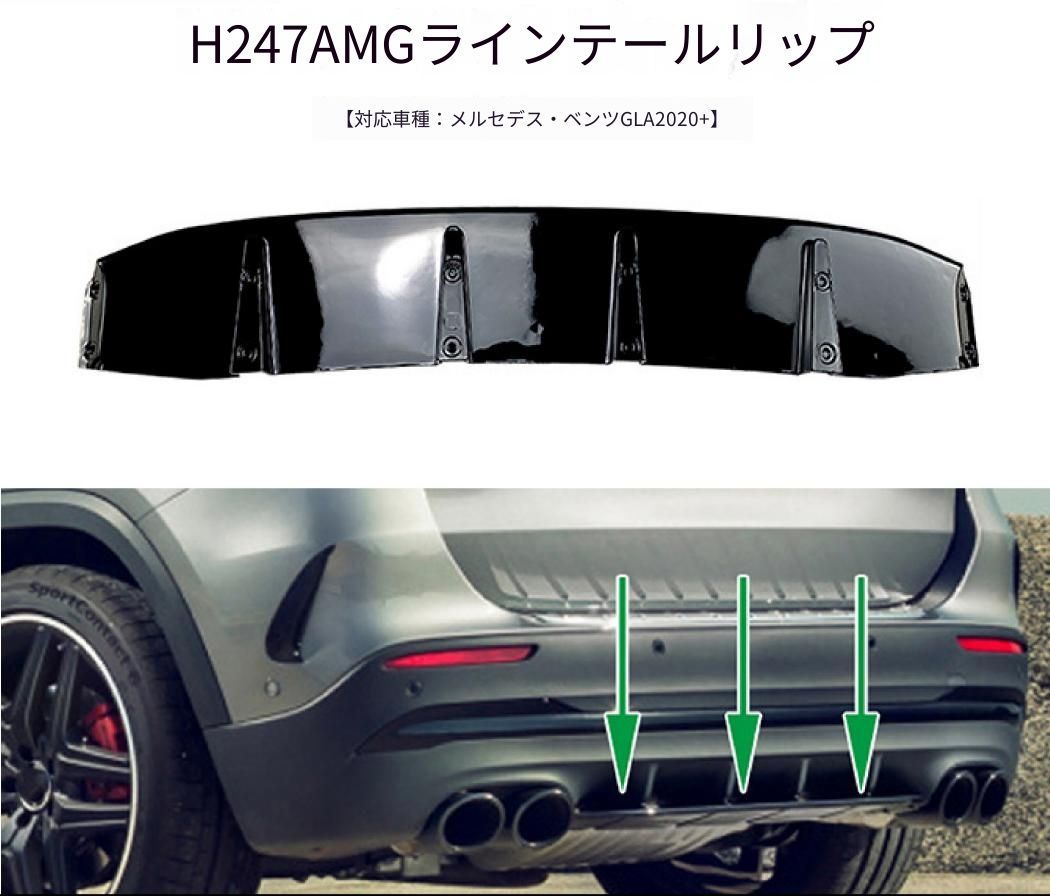 メルセデス・ベンツ Mercedes-Benz GLA H247 AMG-Line GLA180 GLA200 GLA220 GLA35 GLA45 2020年～ リアディフューザー PP製 ピアノブラック リアアンダー 外装ドレスアップ