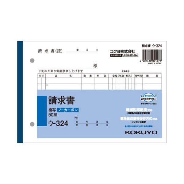 ds-(まとめ) コクヨ NC複写簿（ノーカーボン）請求書 B6ヨコ型 2枚複写 7行 50組 ウ-324 1セット（10冊） 〔×10セット〕 28,620円