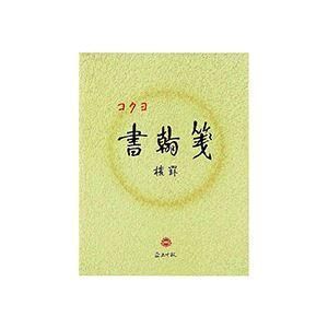 ds-(まとめ) コクヨ 書翰箋 色紙判 横罫21行上質紙 50枚 ヒ-15 1セット（10冊） 〔×10セット〕
