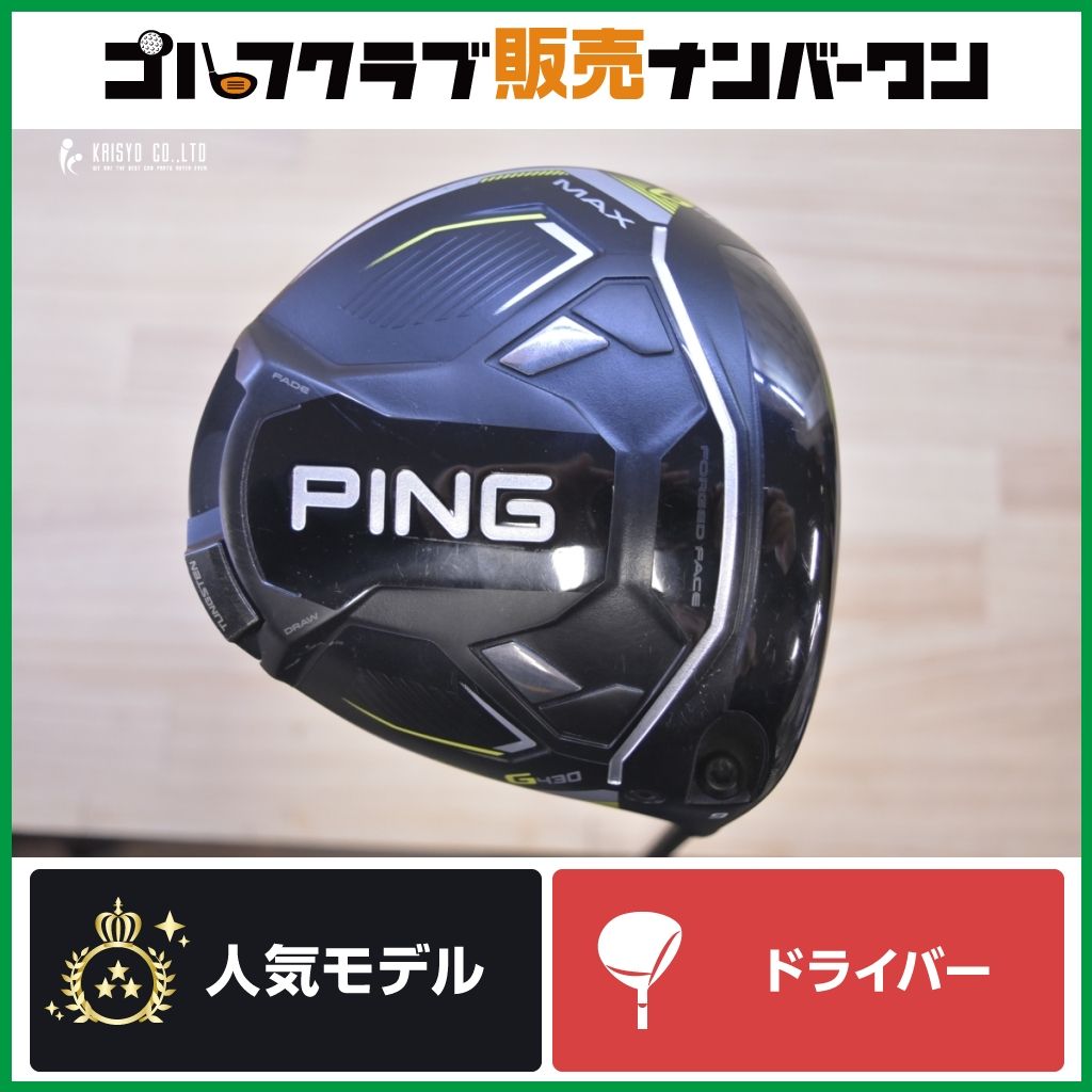 【寛容性 安定性】ピン G430 MAX 9° ドライバー PING TOUR 2.0 CHROME 65R DR 1W