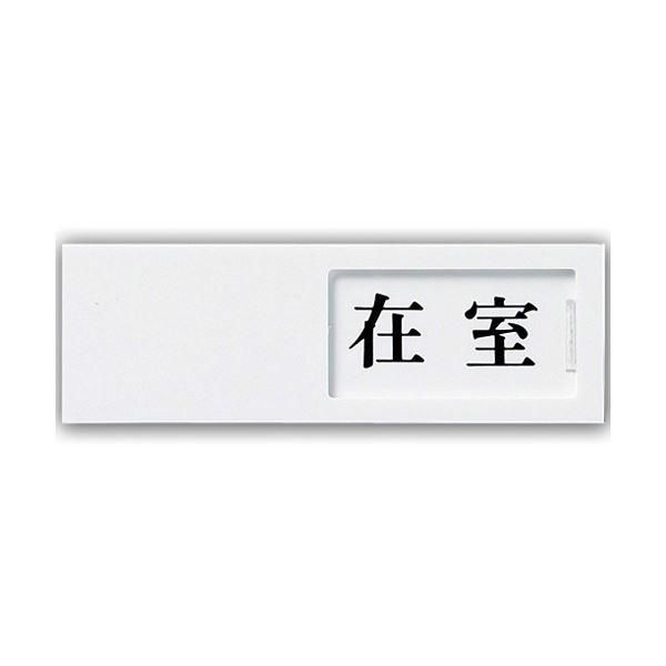 ds-(まとめ) 光 スライド式サインプレート(在室/不在) テープ付 タテ50×ヨコ150×厚み7mm アクリルホワイト UP50-1 1枚 〔×10セット〕
