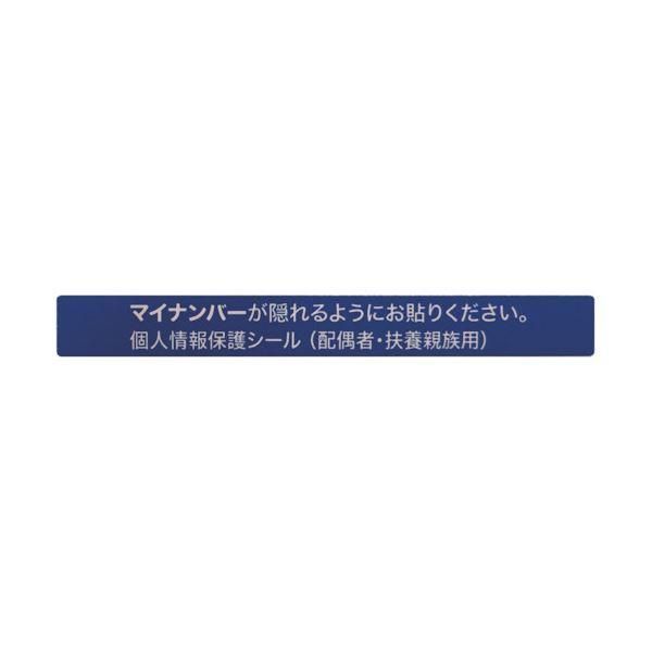 ds-アイマークマイナンバー個人情報保護シール 53×6 配偶者・扶養用 AMKJHS2 1パック（100枚） 〔×10セット〕