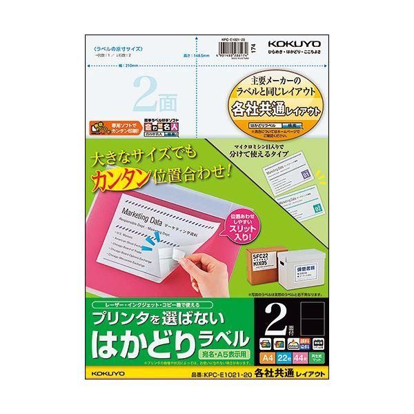 ds-(まとめ) コクヨ プリンタを選ばないはかどりラベル(各社共通レイアウト) A4 2面 148.5×210mm KPC-E1021-201冊(22シート) 〔×10セット〕 11,914円