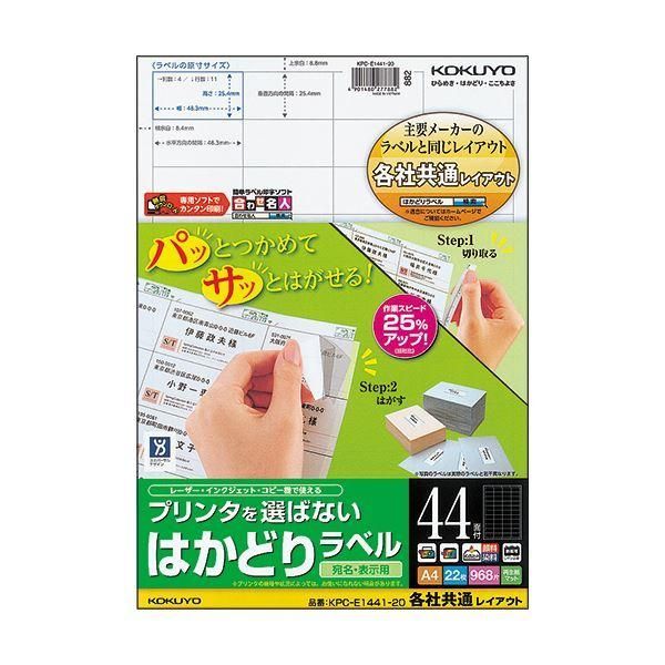 ds-(まとめ) コクヨ プリンタを選ばないはかどりラベル(各社共通レイアウト) A4 44面 25.4×48.3mm KPC-E1441-201冊(22シート) 〔×10セット〕 12,413円