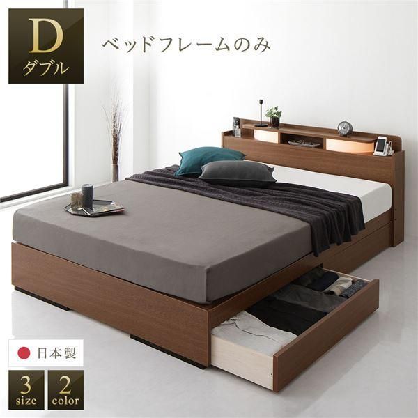 ds-ベッド 日本製 収納付き 引き出し付き 木製 照明付き 宮付き 棚付き コンセント付き シンプル モダン ブラウン ダブル ベッドフレームのみ 34,665円