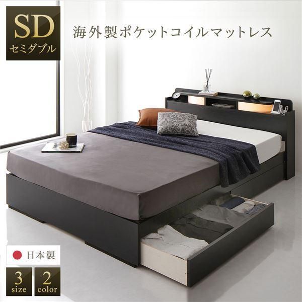 ds-ベッド 日本製 収納付き 引き出し付き 照明 宮付き 棚付き コンセント シンプル モダン ブラック セミダブル 海外製ポケットコイルマットレス（両面仕様）...