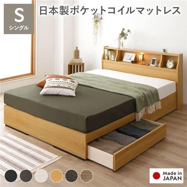 ds-ベッド シングル 日本製ポケットコイルマットレス付き 両面仕様 ナチュラル 収納付き 照明付き 棚付き コンセント付き 木製 日本製 組立品