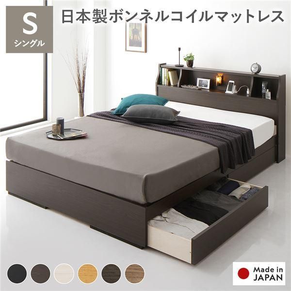 ds-ベッド シングル 日本製ボンネルコイルマットレス付き 両面仕様 ブラウン 収納付き 照明付き 棚付き コンセント付き 木製 日本製 組立品