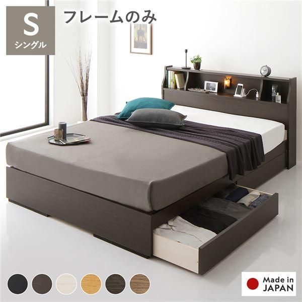 ds-ベッド シングル ベッドフレームのみ ブラウン 収納付き 照明付き 棚付き コンセント付き 木製 日本製 組立品