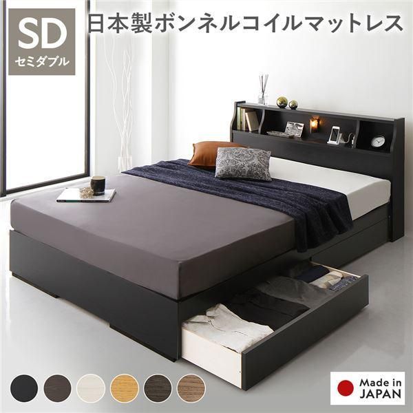 ds-ベッド セミダブル 日本製ボンネルコイルマットレス付き 両面仕様 ブラック 収納付き 照明付き 棚付き コンセント付き 木製 日本製 組立品