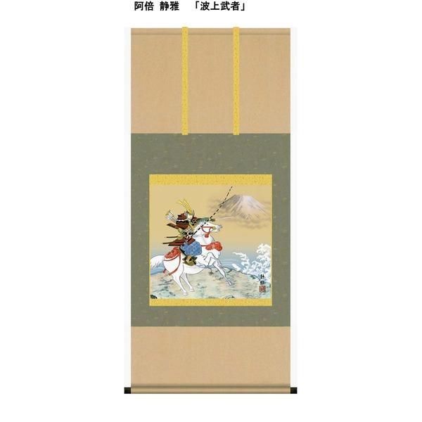 ds-〔 節句掛軸 祝い掛軸 〕こどもの日 端午の節句 掛け軸 阿倍 静雅 子どもの日 尺五横 掛軸 「波上武者」