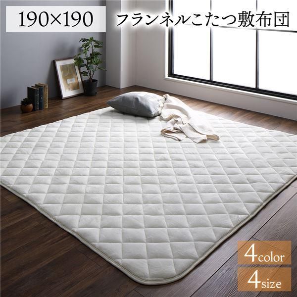 ds-フランネル こたつ敷布団/ラグマット 単品 〔2畳 アイボリー 約190×190cm〕 無地 抗菌防臭 ホットカーペット可 防滑加工 6,510円