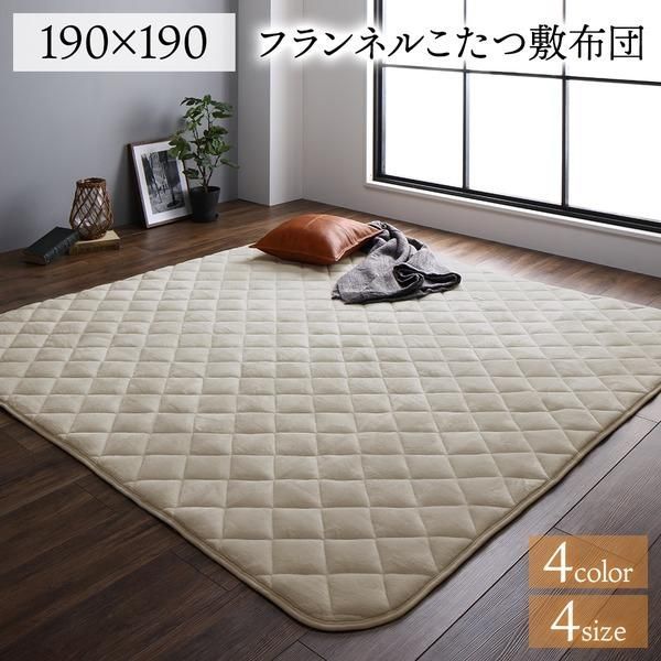 ds-こたつ敷布団/キルトラグ 〔無地 ベージュ 2畳 約190×190cm〕 抗菌 防臭 ホットカーペット対応 フランネル 弾力性 〔リビング〕