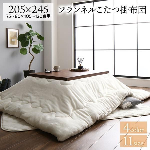 ds-厚掛け こたつ布団 単品 〔長方形 アイボリー 205×245cm〕 フランネル 無地 リバーシブル 抗菌防臭 洗える オールシーズン 防滑