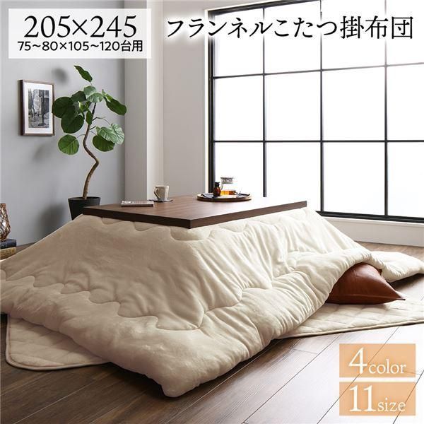 ds-こたつ布団 約205×245cm 長方形 ベージュ フランネル 無地 リバーシブル 抗菌 防臭 厚掛け 防滑 ホットカーペット可 リビング 10,345円