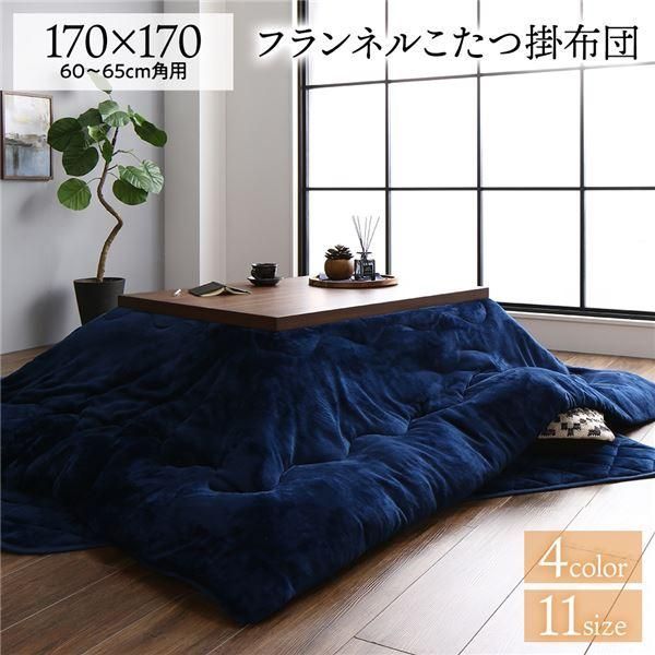 ds-厚掛け こたつ布団 単品 〔正方形 ネイビー 約170×170cm〕 フランネル 無地 リバーシブル 抗菌防臭 洗える オールシーズン 防滑