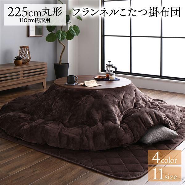 ds-厚掛け こたつ布団 単品 〔円形 ブラウン 約225cm〕 丸 フランネル 無地 リバーシブル 抗菌防臭 洗える オールシーズン 防滑