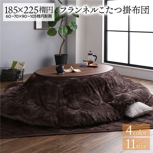 ds-厚掛け こたつ布団 単品 〔楕円 ブラウン 約185×225cm〕 フランネル 無地 リバーシブル 抗菌防臭 洗える オールシーズン 防滑