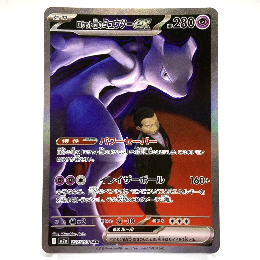 ロケット団のミュウツーex SAR 237/193 MEGAドリームex 中古★ ☆ポケモンカード ロケット団のミュウツーex SAR 237/193 MEGAドリーム