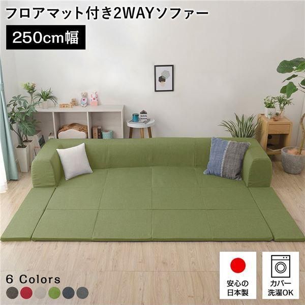 ds-フロアソファー/ローソファー 〔Lサイズ ダリアン生地 グリーン〕 幅250cm 日本製 フロアマット 洗えるカバー付き 〔リビング〕
