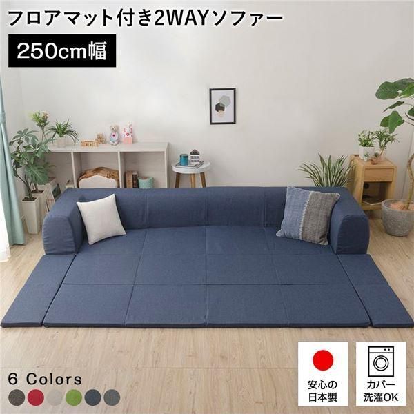 ds-フロアソファー/ローソファー 〔Lサイズ デニム調生地 インディゴブルー〕 幅250cm 日本製 フロアマット 洗えるカバー付き 〔リビング〕 26,501円