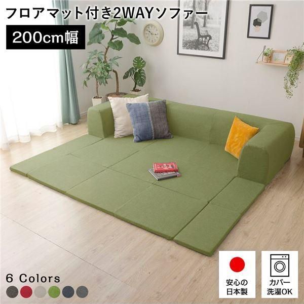 ds-フロアソファー/ローソファー 〔Mサイズ ダリアン生地 グリーン〕 幅200cm 日本製 フロアマット 洗えるカバー付き 〔リビング〕
