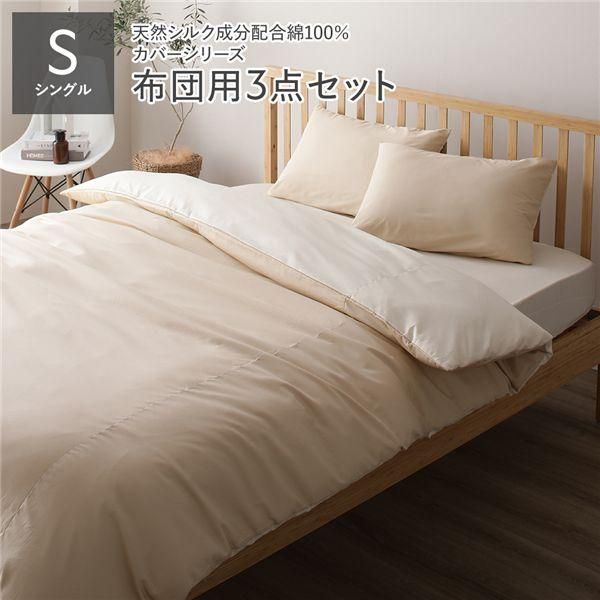 ds-寝具カバー セット シングル 3点 掛け布団カバー 敷き布団カバー 枕カバー ベージュ×バニラ 日本製 寝具