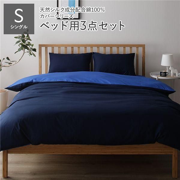 ds-寝具カバー セット シングル 3点 掛け布団カバー ボックスシーツ 枕カバー ネイビー×ブルー 日本製 寝具