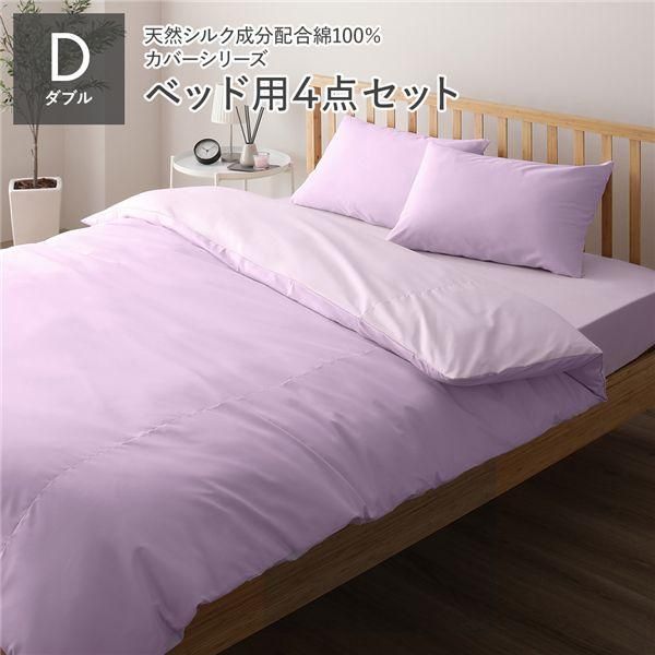 ds-寝具カバー セット ダブル 4点 掛け布団カバー ボックスシーツ 枕カバー 2枚 ラベンダー×パープル 日本製 寝具 9,885円