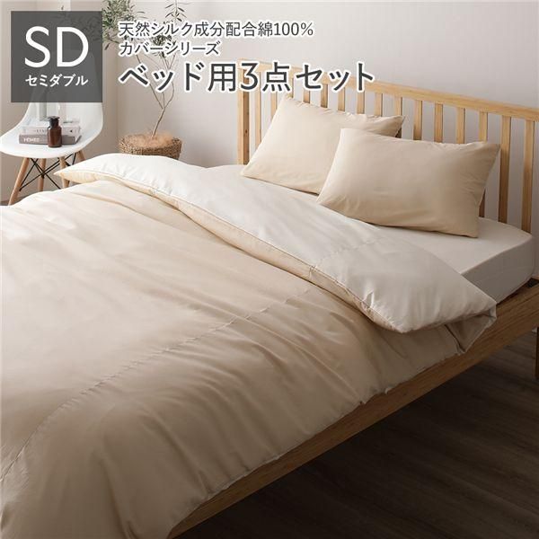 寝具 ds-寝具カバー セット セミダブル 3点 掛け布団カバー ボックス