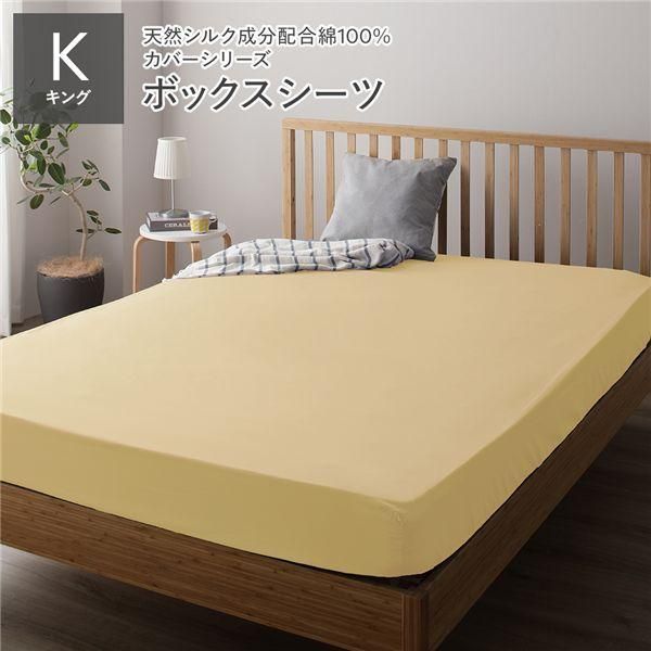 ds-ボックスシーツ 単品 キング クリームイエロー 約180×205×28cm 日本製 寝具 受注生産 7,704円